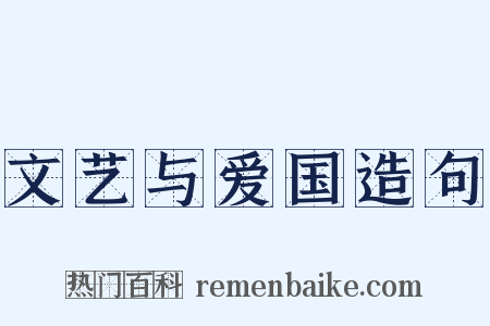 文艺与爱国造句是什么意思的图片